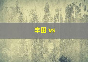 丰田 vs